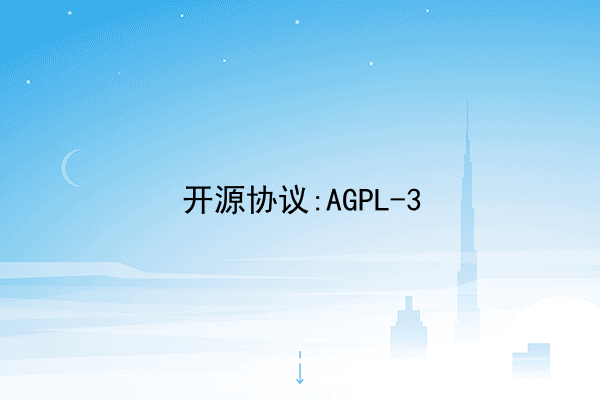 开源协议:AGPL-3