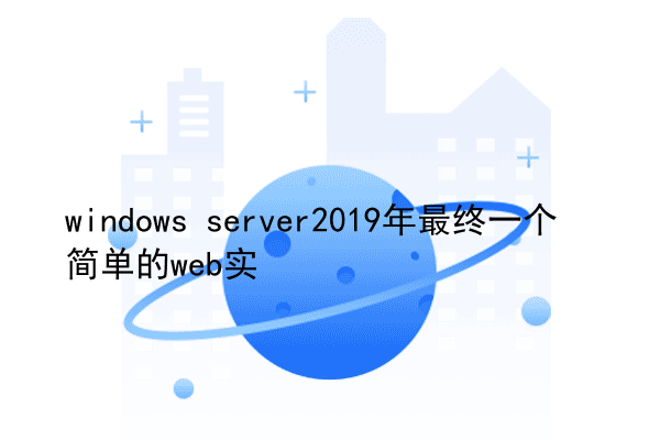 windows server2019年最终一个简单的web实