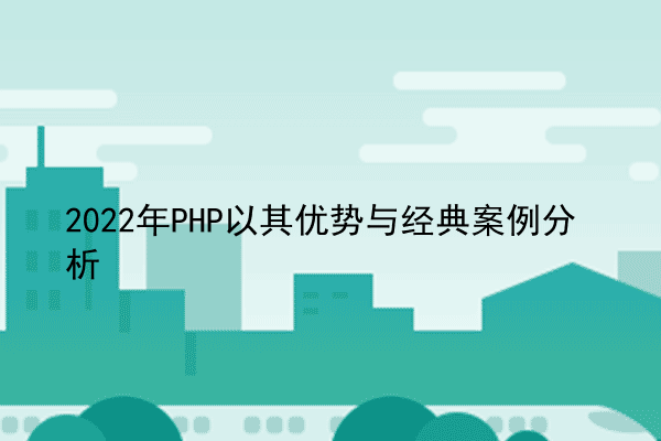 2022年PHP以其优势与经典案例分析