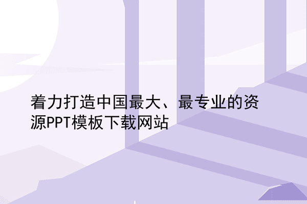 着力打造中国最大、最专业的资源PPT模板下载网站