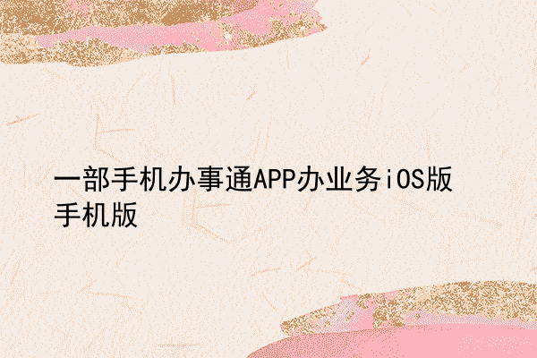 一部手机办事通APP办业务iOS版手机版