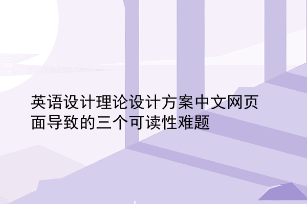 英语设计理论设计方案中文网页面导致的三个可读性难题