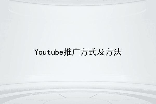 Youtube推广方式及方法