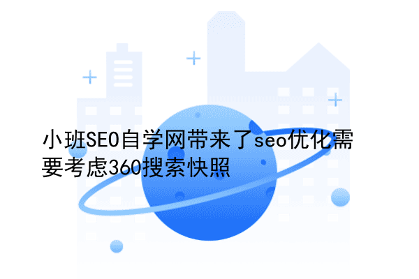 小班SEO自学网带来了seo优化需要考虑360搜索快照