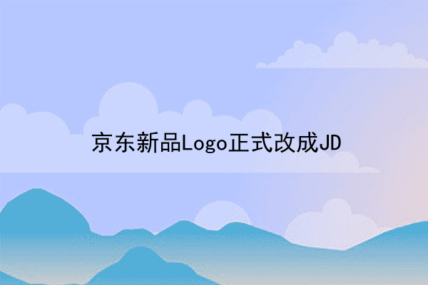 京东新品Logo正式改成JD