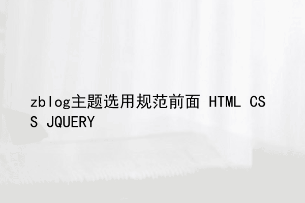 zblog主题选用规范前面 HTML CSS JQUERY 