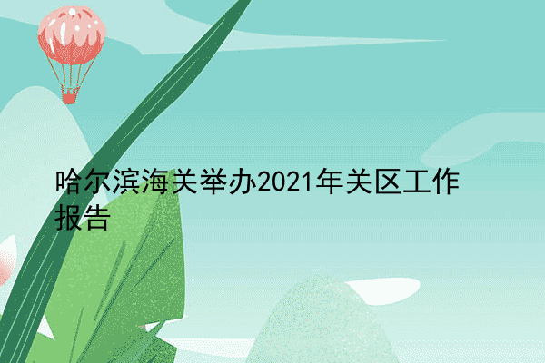 哈尔滨海关举办2021年关区工作报告