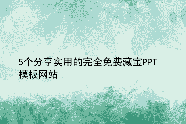 5个分享实用的完全免费藏宝PPT模板网站