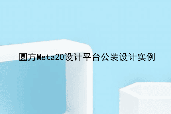 圆方Meta20设计平台公装设计实例
