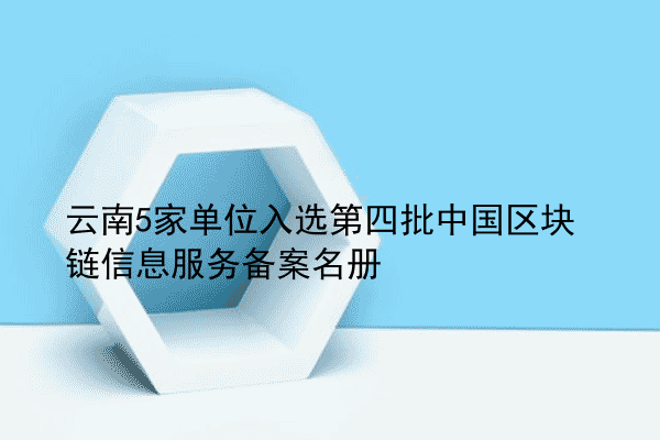 云南5家单位入选第四批中国区块链信息服务备案名册