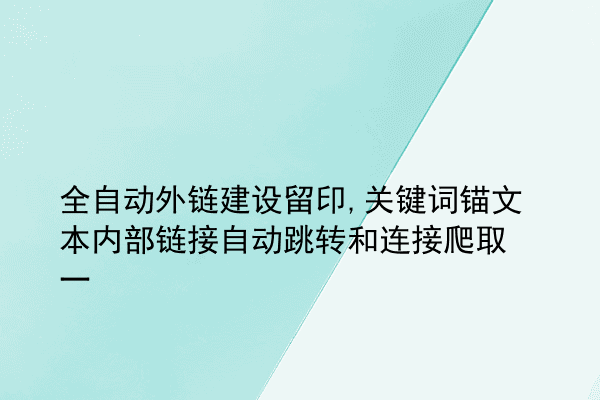 全自动外链建设留印,关键词锚文本内部链接自动跳转和连接爬取一