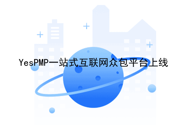 YesPMP一站式互联网众包平台上线