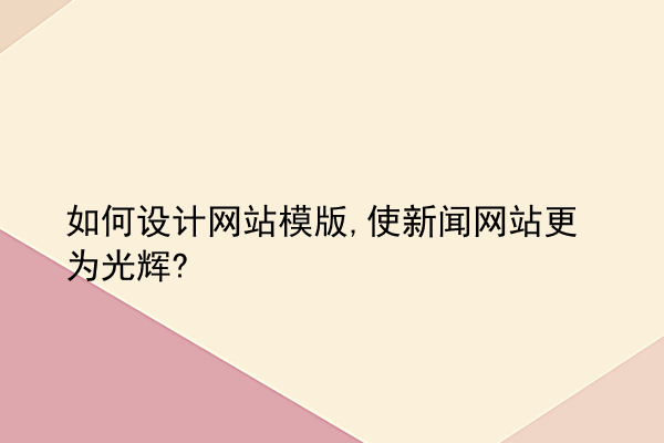 如何设计网站模版,使新闻网站更为光辉?