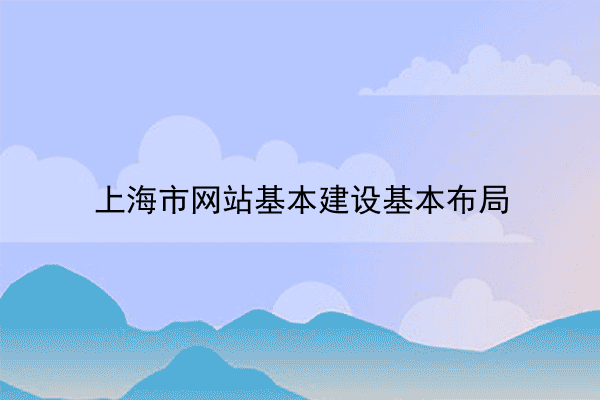 上海市网站基本建设基本布局