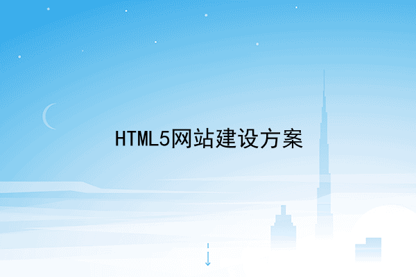 HTML5网站建设方案