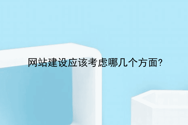 网站建设应该考虑哪几个方面?