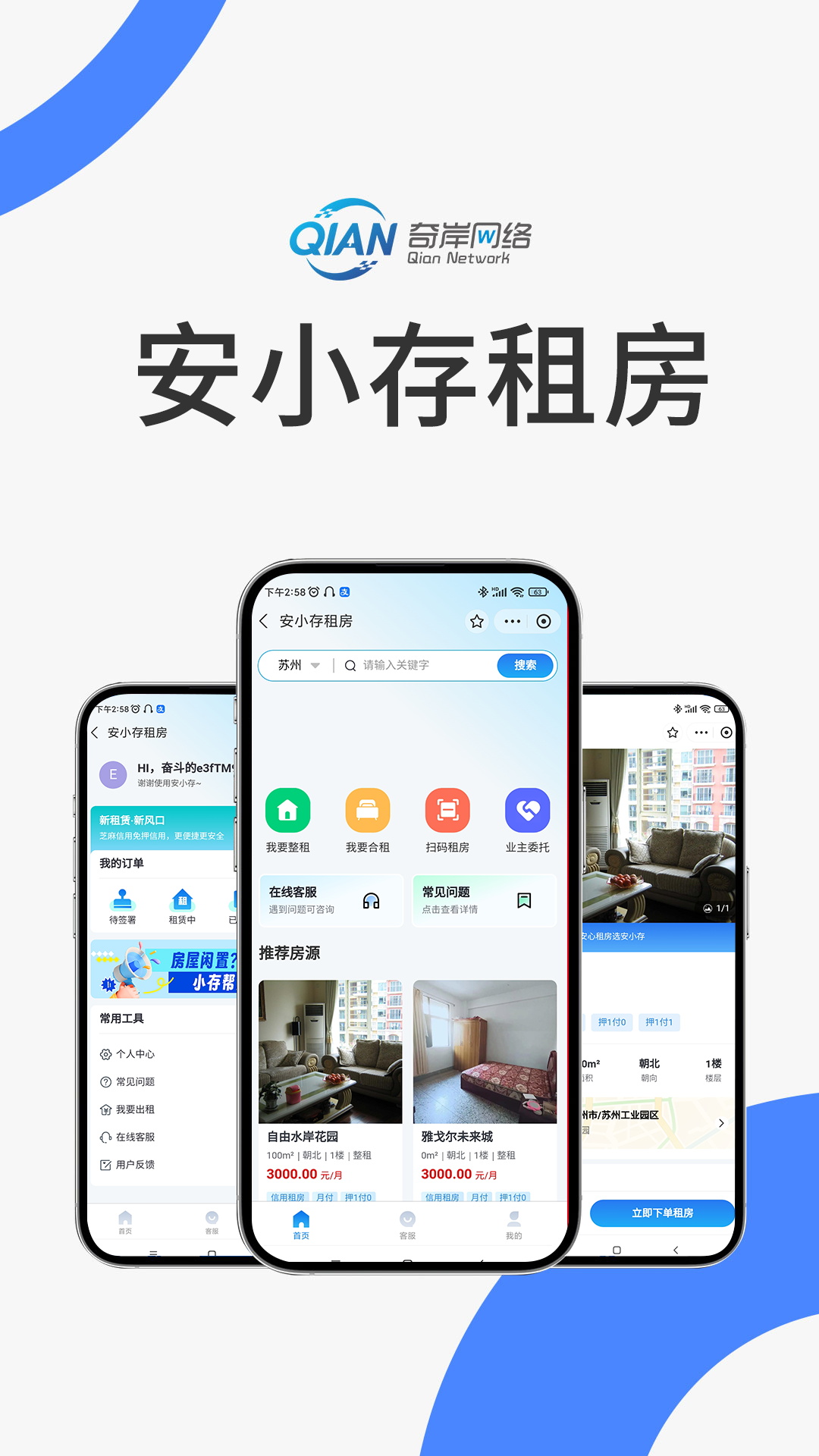 安小存租房