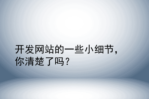 开发网站的一些小细节，你清楚了吗？