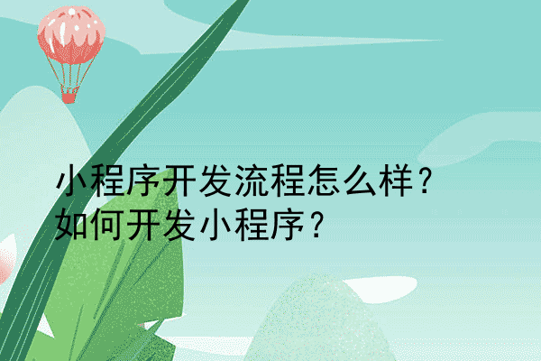 小程序开发流程怎么样？如何开发小程序？