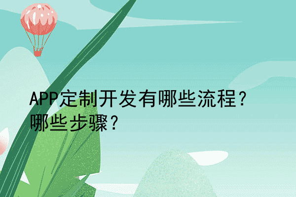 APP定制开发有哪些流程？哪些步骤？
