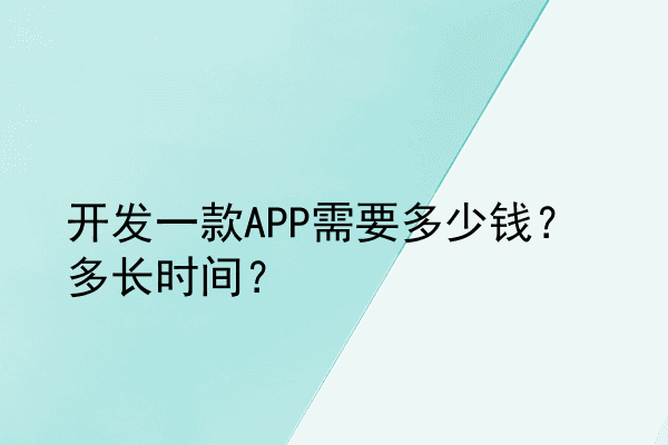开发一款APP需要多少钱？多长时间？