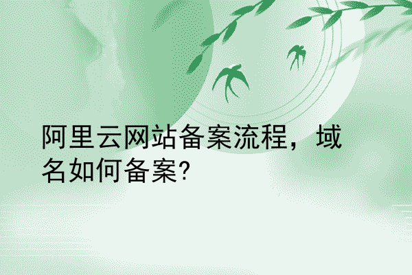 阿里云网站备案流程，域名如何备案?