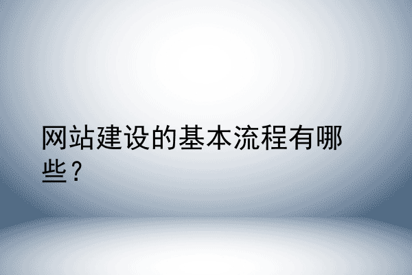 网站建设的基本流程有哪些？