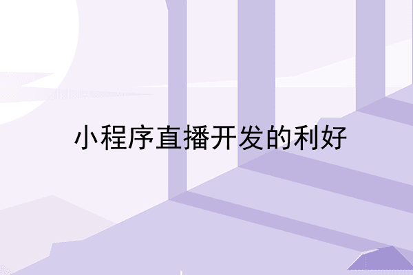 小程序直播开发的利好