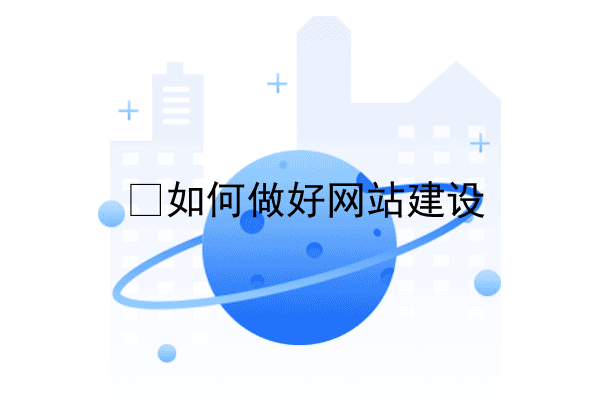 ​如何做好网站建设