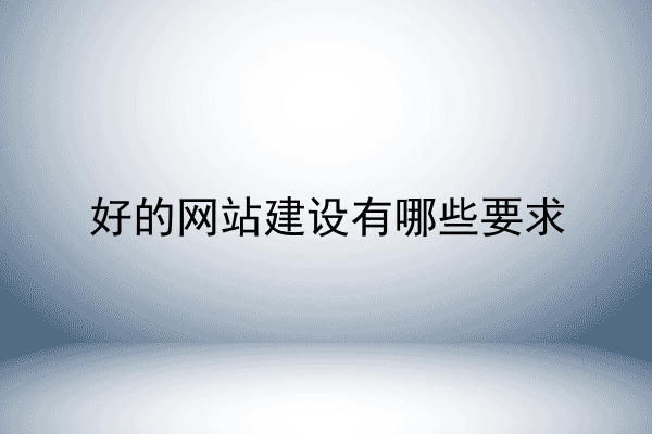 好的网站建设有哪些要求