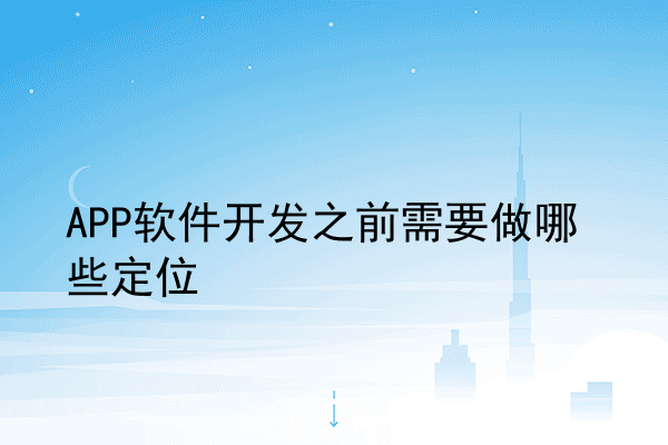 APP软件开发之前需要做哪些定位