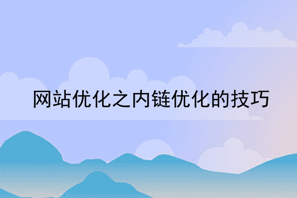 网站优化之内链优化的技巧