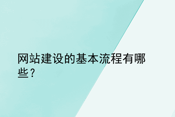 网站建设的基本流程有哪些？