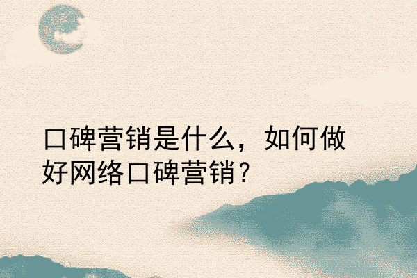 口碑营销是什么，如何做好网络口碑营销？