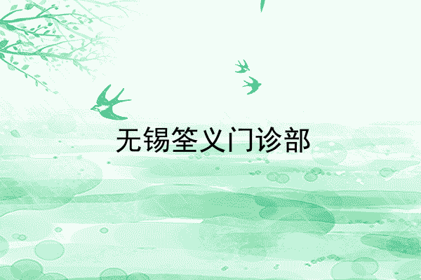 无锡筌义门诊部小程序
